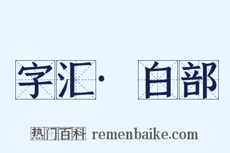 字汇·白部是什么意思的图片